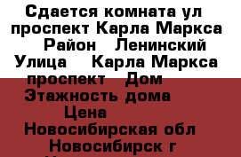 Сдается комната ул. проспект Карла Маркса 45 › Район ­ Ленинский › Улица ­  Карла Маркса проспект › Дом ­ 45 › Этажность дома ­ 5 › Цена ­ 6 000 - Новосибирская обл., Новосибирск г. Недвижимость » Квартиры аренда   . Новосибирская обл.,Новосибирск г.